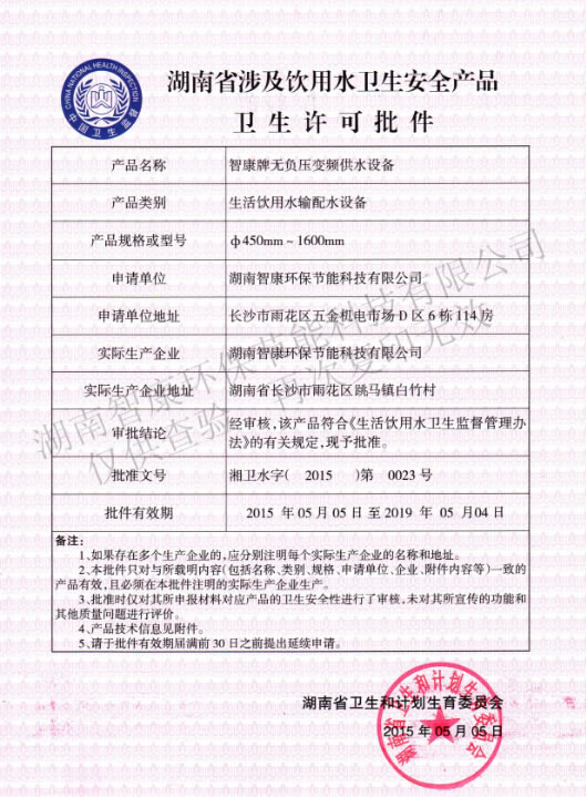 飲用水安全產(chǎn)品衛(wèi)生許可批件